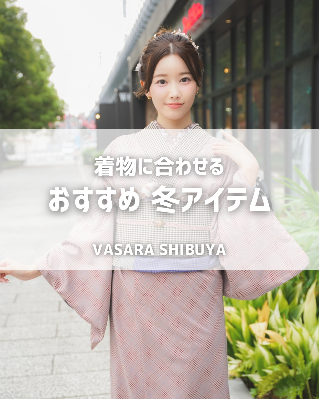 『小紋レトロプレミアム』東京都渋谷区着物レンタル　VASARA渋谷店